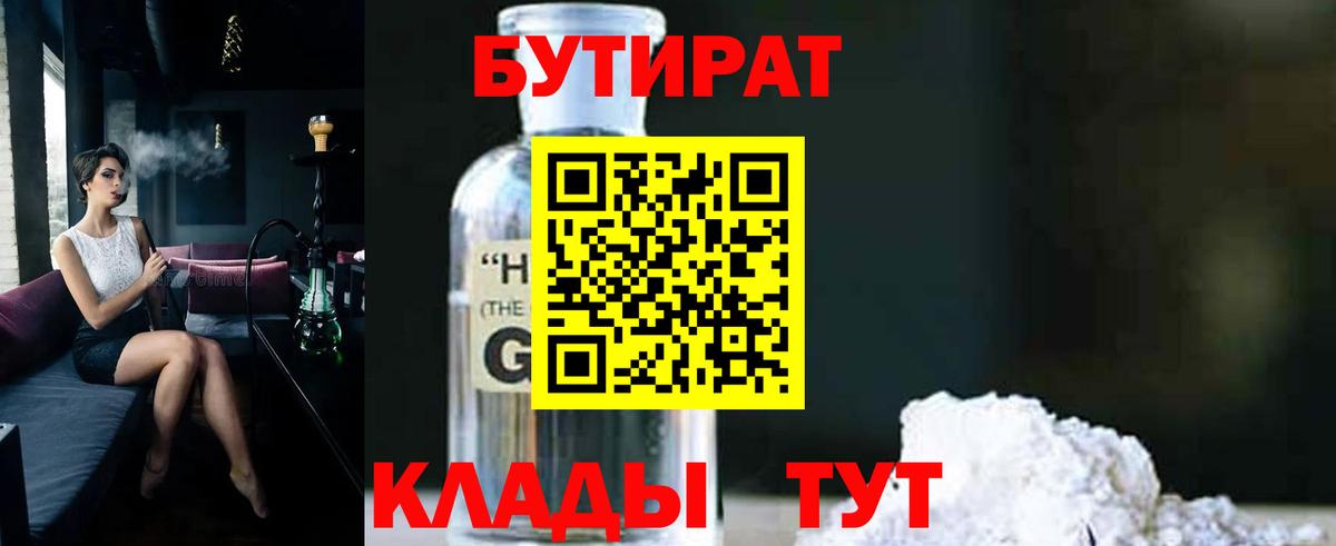 БУТИРАТ  Бутират жидкий экстази  Вход с VPN  Павлово 