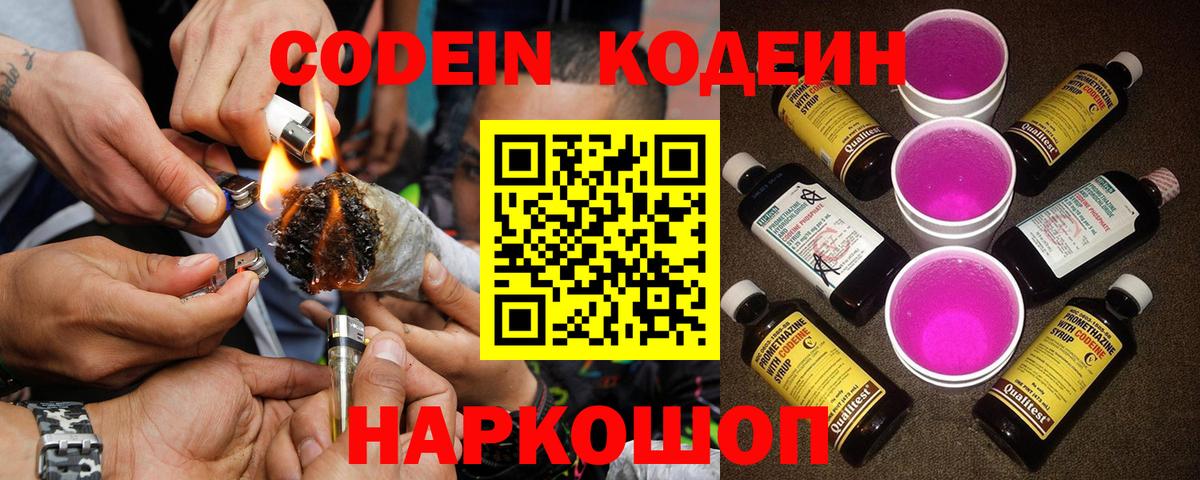 Кодеин Purple Drank Павлово